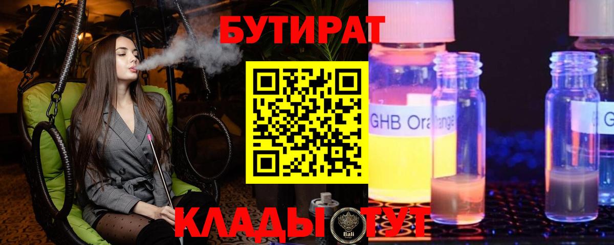 Бутират  Бутират BDO 33%  Вход с VPN  Сорочинск 